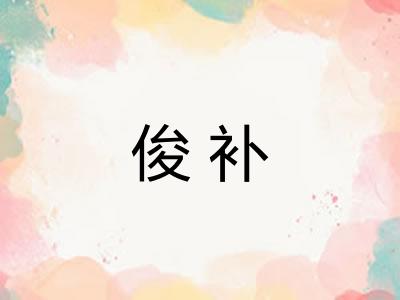 俊补