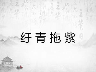 纡青拖紫