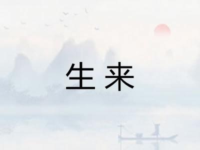 生来