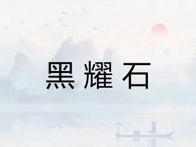 黑耀石