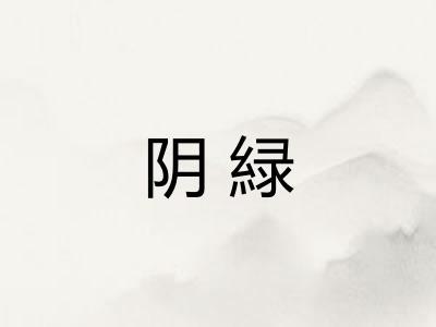 阴緑