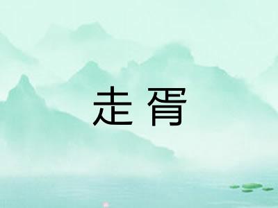 走胥