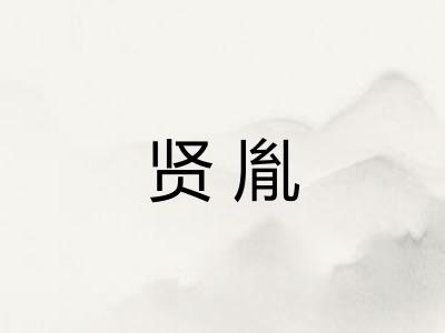 贤胤