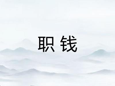 职钱