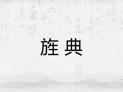 旌典