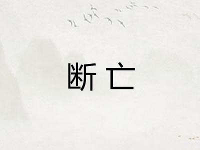 断亡