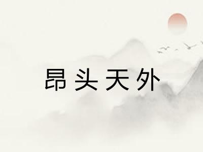 昂头天外