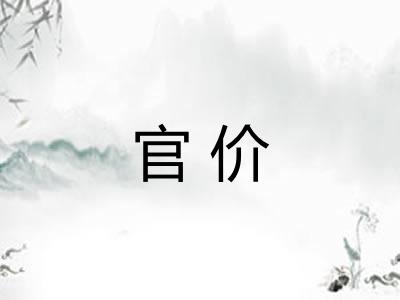 官价