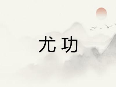 尤功
