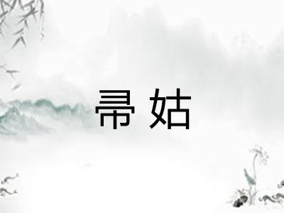 帚姑