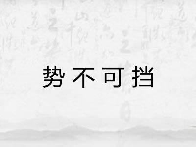 势不可挡