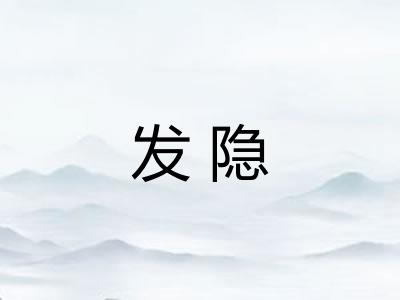 发隐