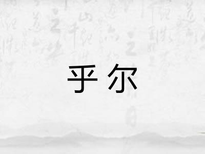 乎尔