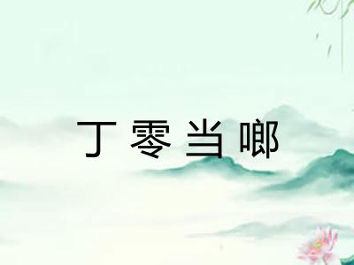 丁零当啷