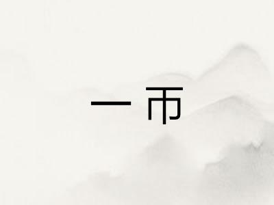 一帀