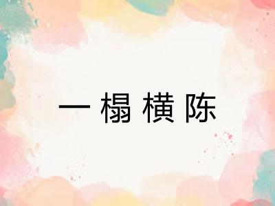 一榻横陈