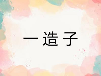 一造子