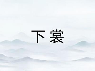 下裳