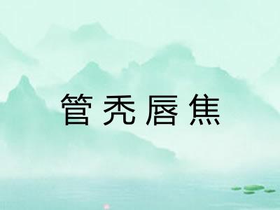 管秃唇焦