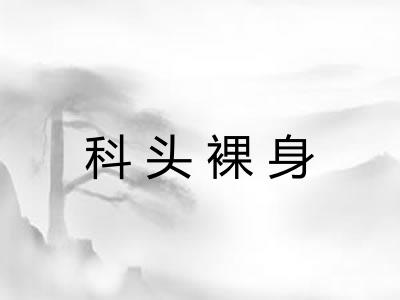 科头裸身
