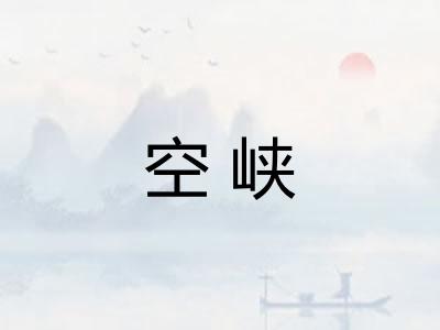 空峡