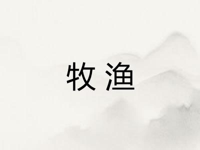 牧渔
