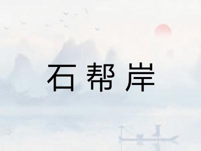 石帮岸