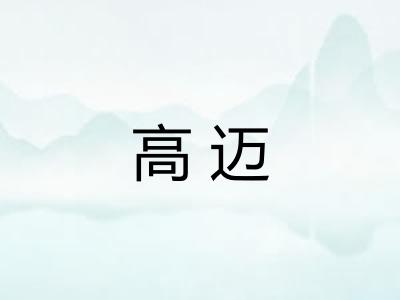 高迈