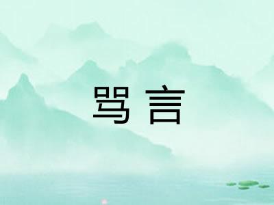 骂言