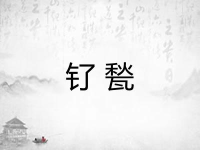 钌甃