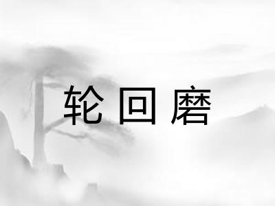 轮回磨