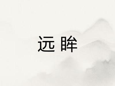 远眸
