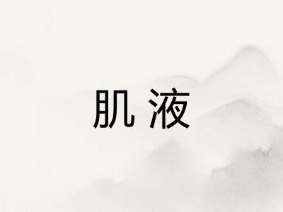肌液