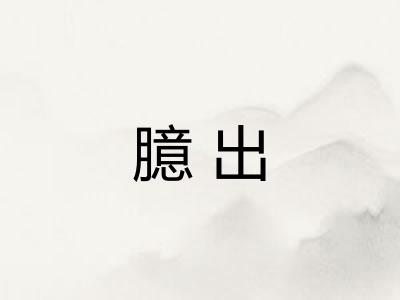 臆出