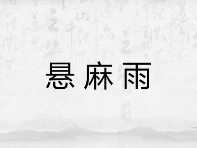 悬麻雨