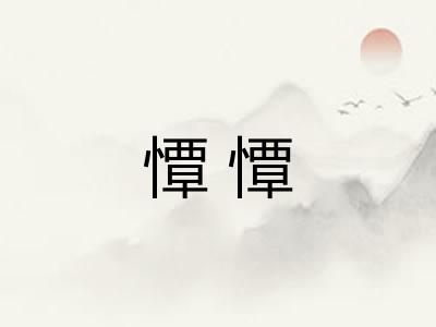 憛憛