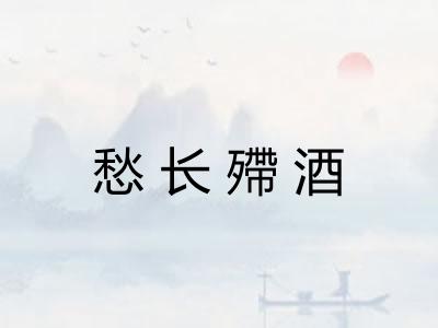 愁长殢酒