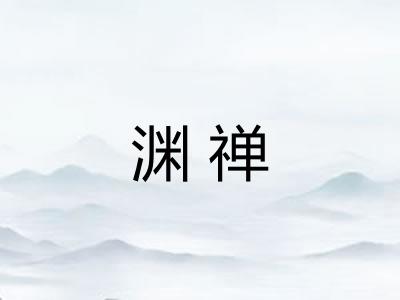 渊禅
