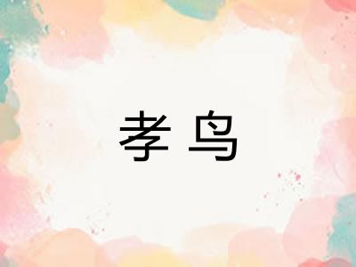 孝鸟