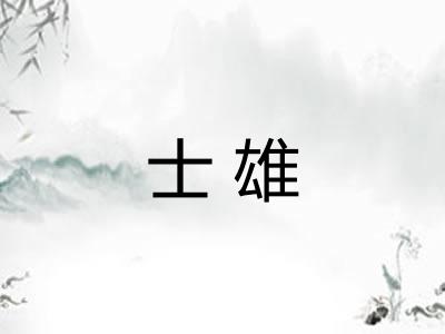 士雄