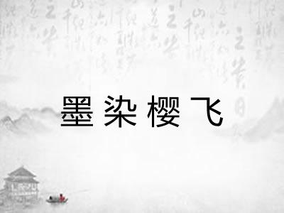墨染樱飞