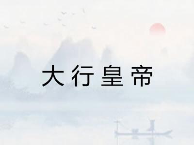 大行皇帝