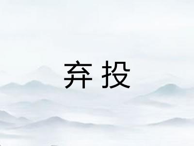 弃投