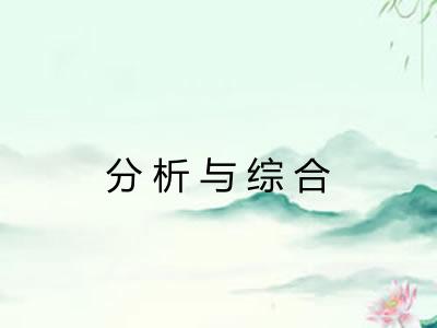 分析与综合
