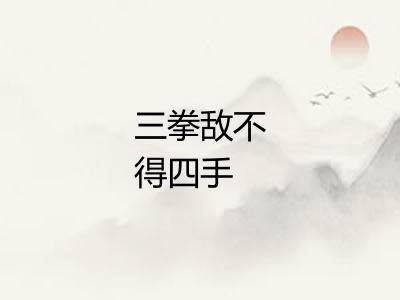 三拳敌不得四手