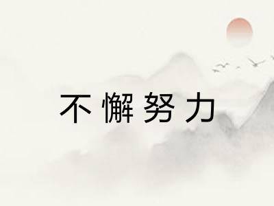 不懈努力