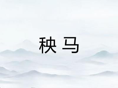 秧马
