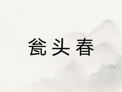 瓮头春