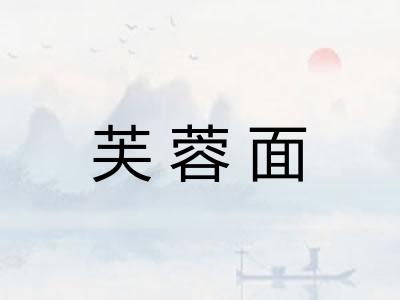 芙蓉面