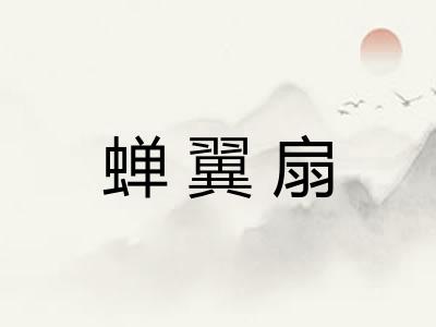 蝉翼扇